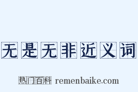 无是无非近义词是什么意思的图片